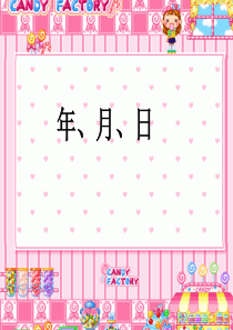 年月日课件