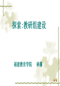 探索：教研组建设