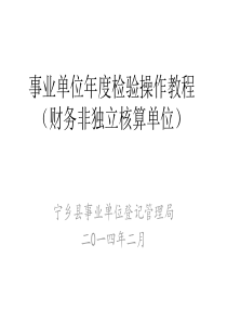 年检教程(财务非独立核算单位)