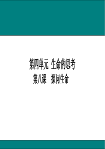 探问生命