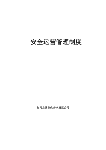 安全运营管理制度