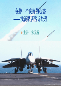 浅谈酒店客诉处理