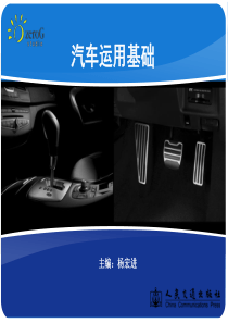 汽车运用基础(交通出版社)第五单元