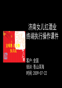 济南女儿红酒业终端执行操作课件--苍山洱海