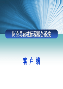特殊药品监控信息网络项目(1)