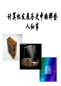 计算机发展历史里的那些人和事