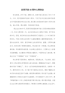 改革开放40周年心得体会