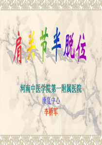 肩关节半脱位