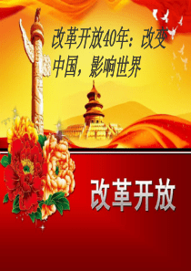 改革开放40年：改变中国,影响世界