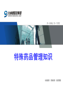特殊药品管理知识