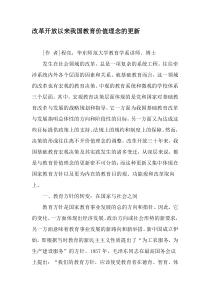 改革开放以来我国教育价值理念的更新-教育文档