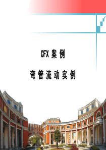 CFX弯管流动实例