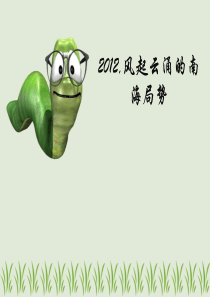 2012南海-范艳香资料