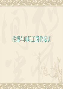 注塑车间职工岗位培训教材