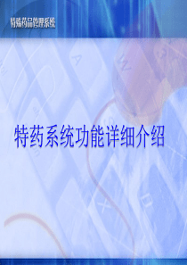 特药网络管理系统操作演示（医疗机构-PowerPoint