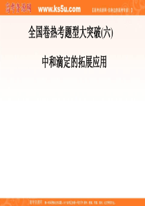 2018年高考化学第二轮专题复习：全国卷热考题型大突破(六)+(共47张PPT)