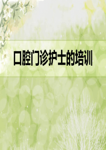 口腔门诊护士的培训