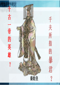 1.2走向大一统的秦汉政治(人民版)