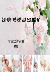 会阴侧切口感染