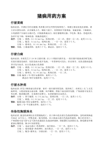 猪病用药方案