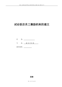 试论酒店员工激励机制的建立(1)