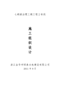 浙江金华市顺泰水电建设有限公司七都溪治理三期工2标段