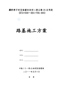 灞桥湾子村至临潼东安村路基施工方案