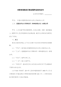 对财务信息执行商定程序业务约定书