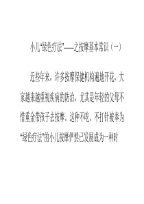 小儿“绿色疗法”――之按摩基本常识