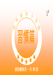 修身养性  好习惯---这帖不看,绝对是你的大损失