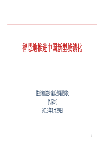 智慧地推进中国新型城镇化(在国家智慧城市试点签约会上