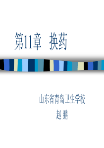 外科护理学  第11章换药
