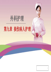 外科护理学之损伤患者的护理