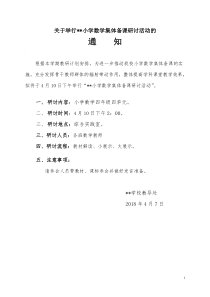 小学数学集体备课研讨活动通知