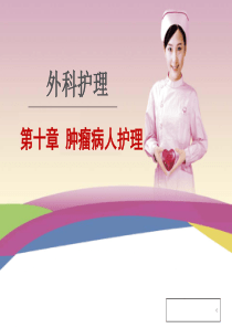 外科护理学之肿瘤患者的护理