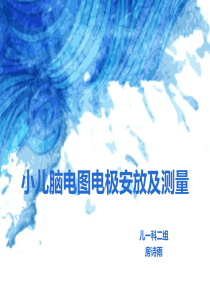 小儿脑电图电极安放