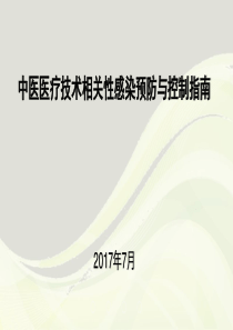 中医医疗技术相关性感染预防与控制培训