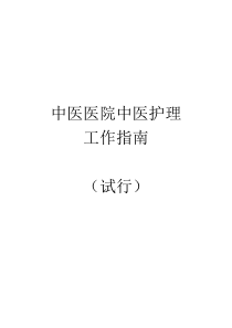 中医医院中医护理工作指南