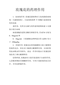 玫瑰花的药理作用