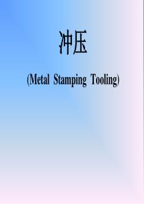 冲压