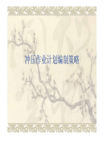 冲压作业计划编制策略34