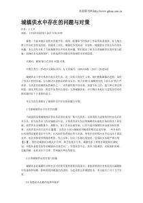 城镇供水中存在的问题与对策