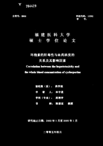 环孢素的肝毒性与血药浓度的关系及其影响因素