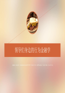 领导们身边的行为金融学