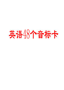 英语音标卡(共48张PPT)