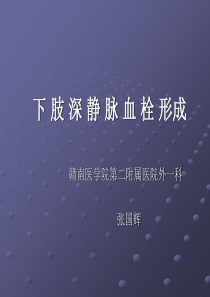 下肢深静脉血栓形