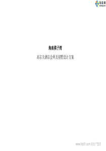 海南棋子湾高尔夫酒店会所及别墅设计方案
