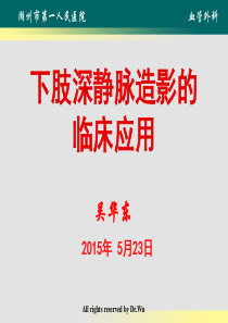 下肢深静脉造影的临床应用