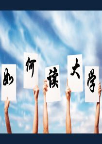 认识大学生活