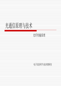光通信原理与技术第2章
